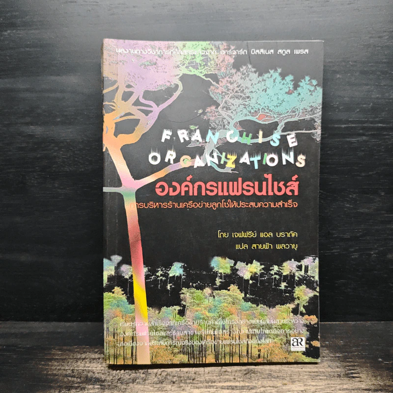 องค์กรแฟรนไชส์ การบริหารร้านเครือข่ายลูกโซ่ให้ประสบความสำเร็จ - แจฟฟรีย์ แอล บราดัค รูปที่ 1