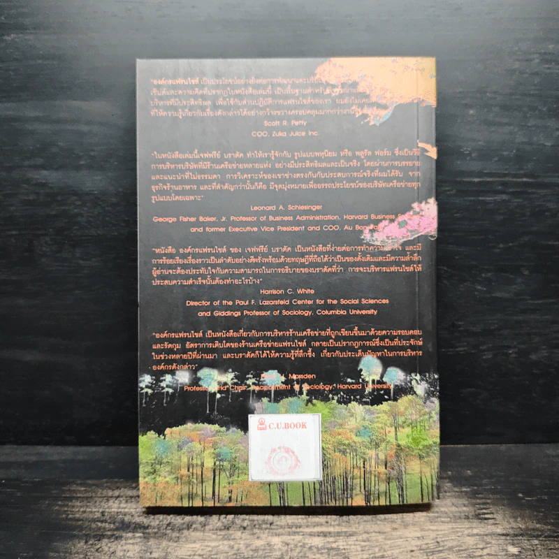 องค์กรแฟรนไชส์ การบริหารร้านเครือข่ายลูกโซ่ให้ประสบความสำเร็จ - แจฟฟรีย์ แอล บราดัค รูปที่ 2