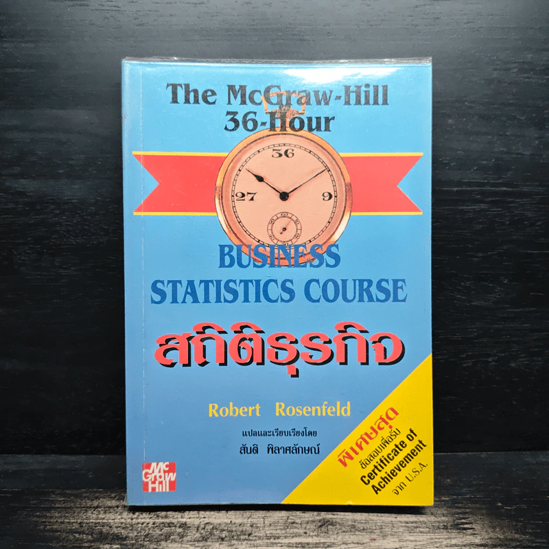 Business Statistics Course สถิติธุรกิจ - Robert Rosenfeld รูปที่ 1