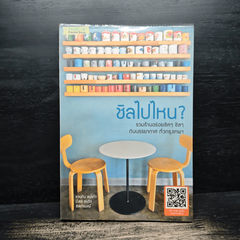 ชิลไปไหน? รวมร้านอร่อยชิคๆ ชิลๆกับบรรยากาศทั่วกรุงเทพ รูปที่ 1