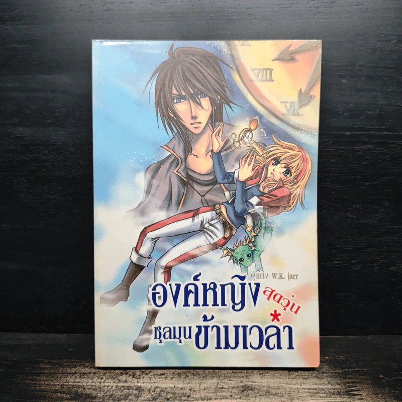องค์หญิงสุดวุ่นชุลมุนข้ามเวลา - W.K.Jarr รูปที่ 1