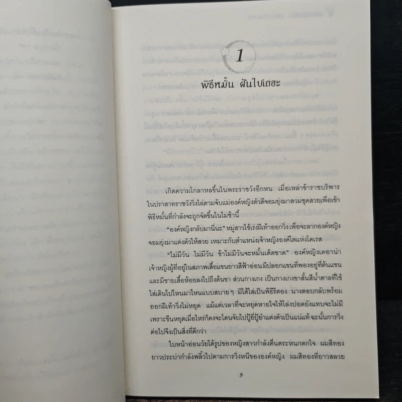 องค์หญิงสุดวุ่นชุลมุนข้ามเวลา - W.K.Jarr รูปที่ 7