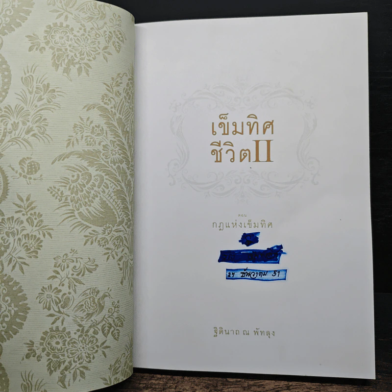 เข็มทิศชีวิต II ตอน กฎแห่งเข็มทิศ รูปที่ 6