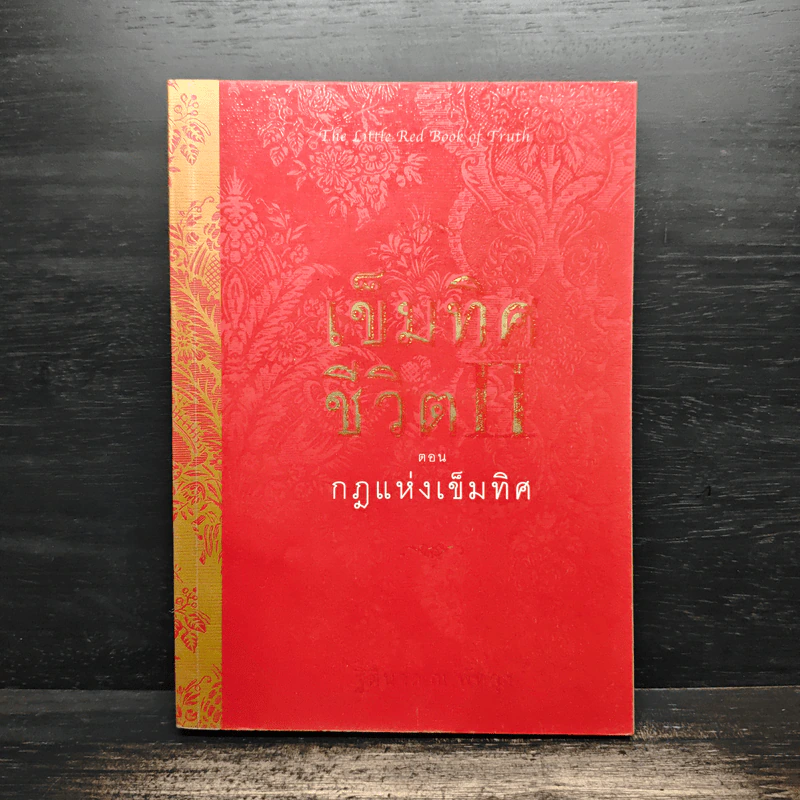 เข็มทิศชีวิต II ตอน กฎแห่งเข็มทิศ รูปที่ 1