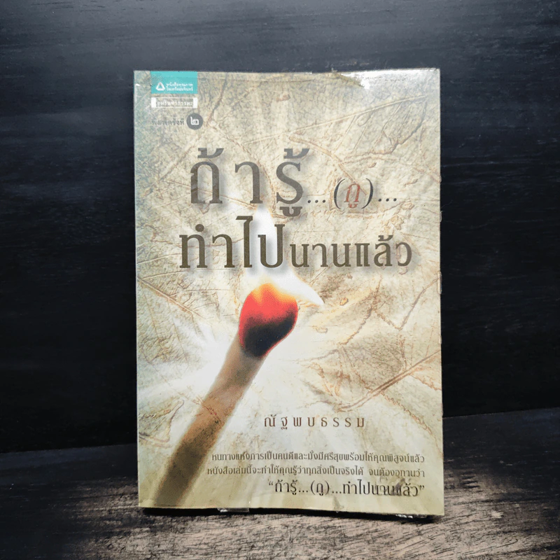 ถ้ารู้...(กู)...ทำไปนานแล้ว - ณัฐพบธรรม รูปที่ 1