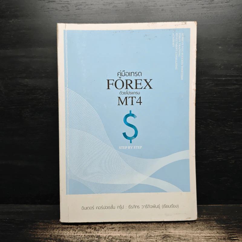 คู่มือเทรด FOREX ด้วยโปรแกรม MT4 $ - ธีรภัทร วารีกิจพันธุ์ รูปที่ 1