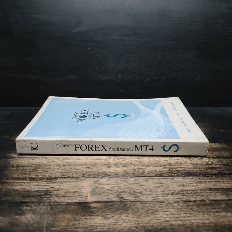 คู่มือเทรด FOREX ด้วยโปรแกรม MT4 $ - ธีรภัทร วารีกิจพันธุ์ รูปที่ 3
