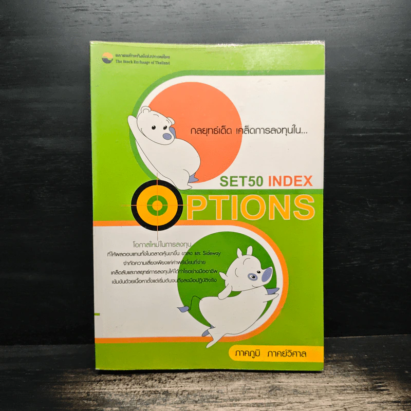 กลยุทธ์เด็ด เคล็ดการลงทุนใน Set 50 Index Options - ภาคภูมิ ภาคย์วิศาล รูปที่ 1