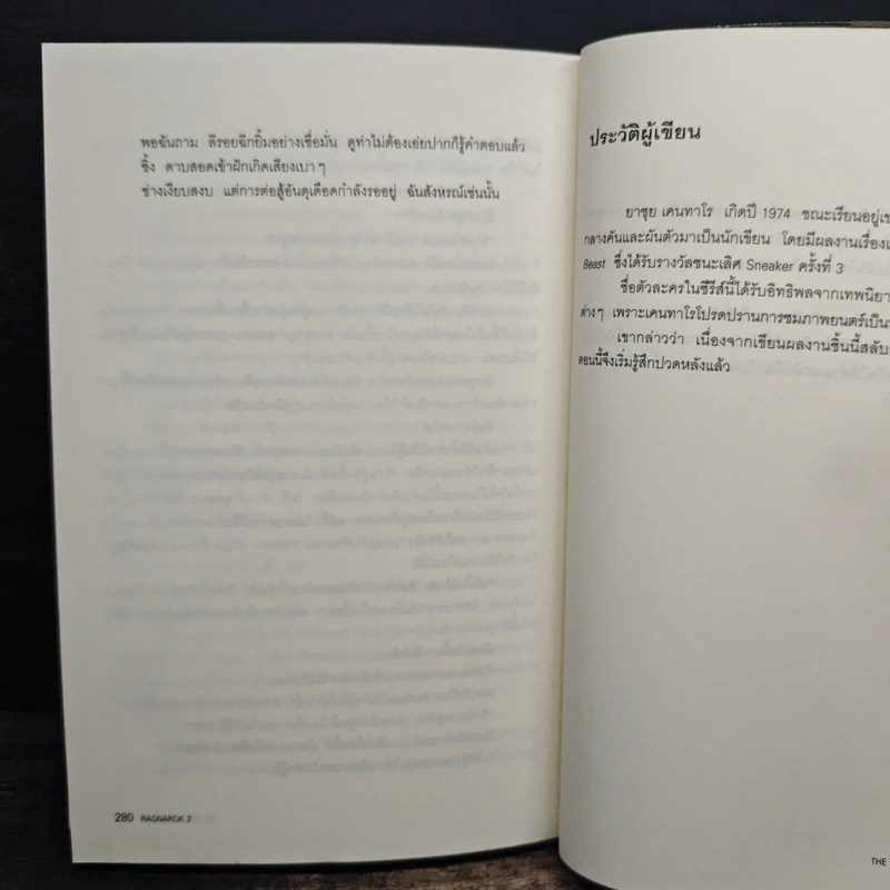 Ragnarok Book 2 The Whit Weapon - ยาซุย เคนทาโร รูปที่ 8