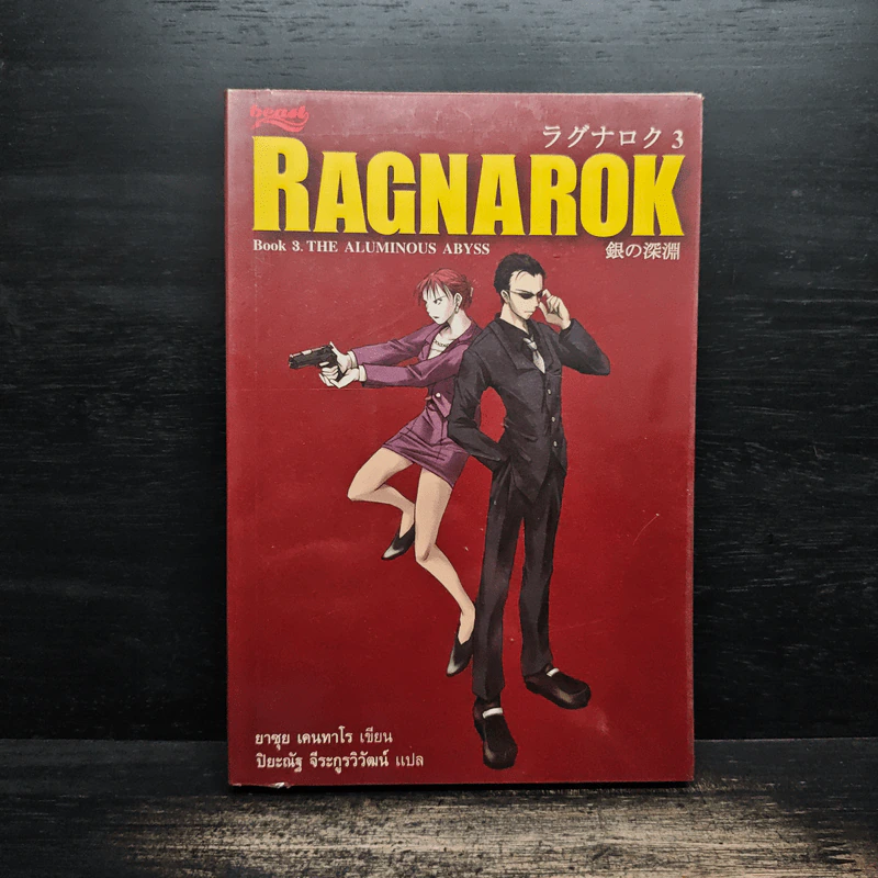 Ragnarok 3 The Aluminous Abyss - ยาซุย เคนทาโร รูปที่ 1
