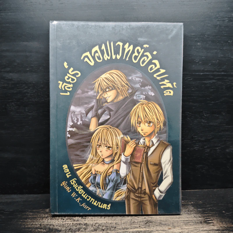 เลียร์ จอมเวทย์อ่อนหัด ตอน โรงเรียนเวทมนตร์ - W.K.jarr รูปที่ 1