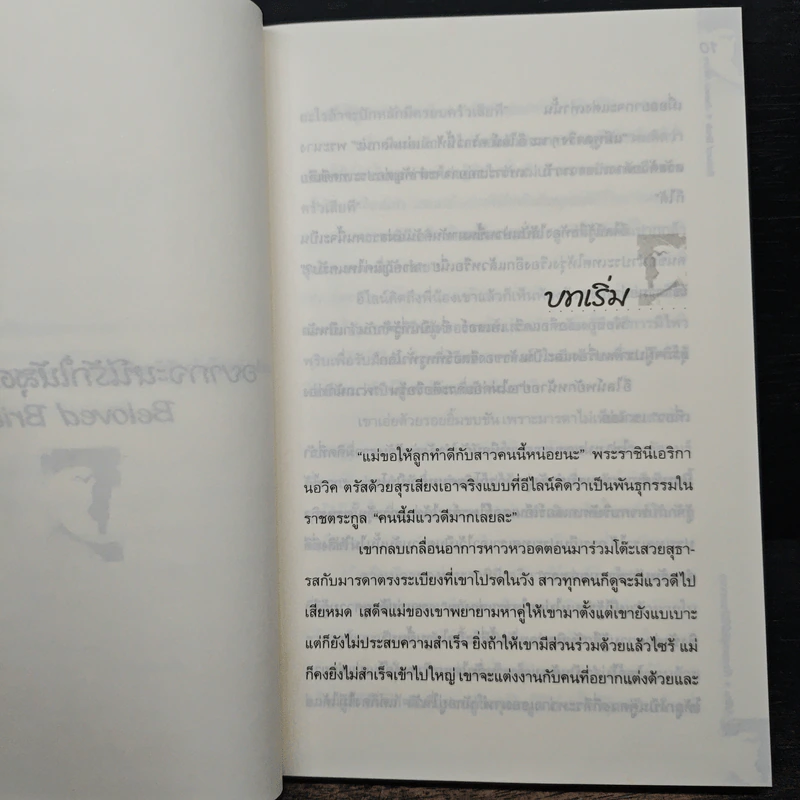 Beloved Bride อยากจะหนีรัก...ให้สุดขอบฟ้า - Joanna Moore รูปที่ 7