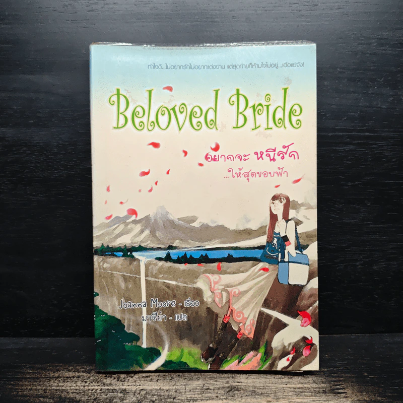 Beloved Bride อยากจะหนีรัก...ให้สุดขอบฟ้า - Joanna Moore รูปที่ 1
