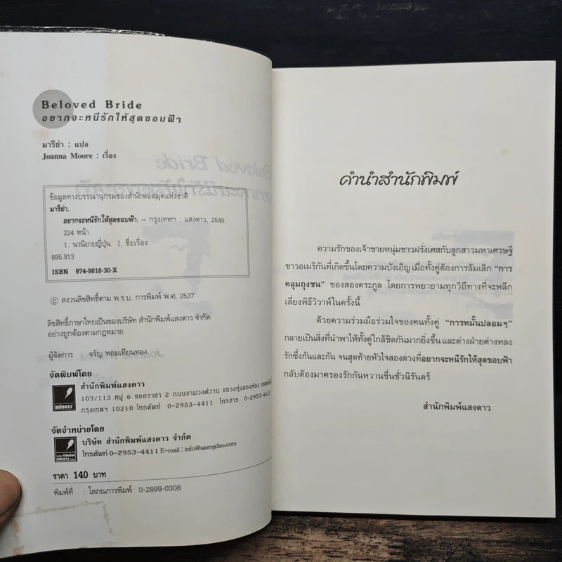 Beloved Bride อยากจะหนีรัก...ให้สุดขอบฟ้า - Joanna Moore รูปที่ 6