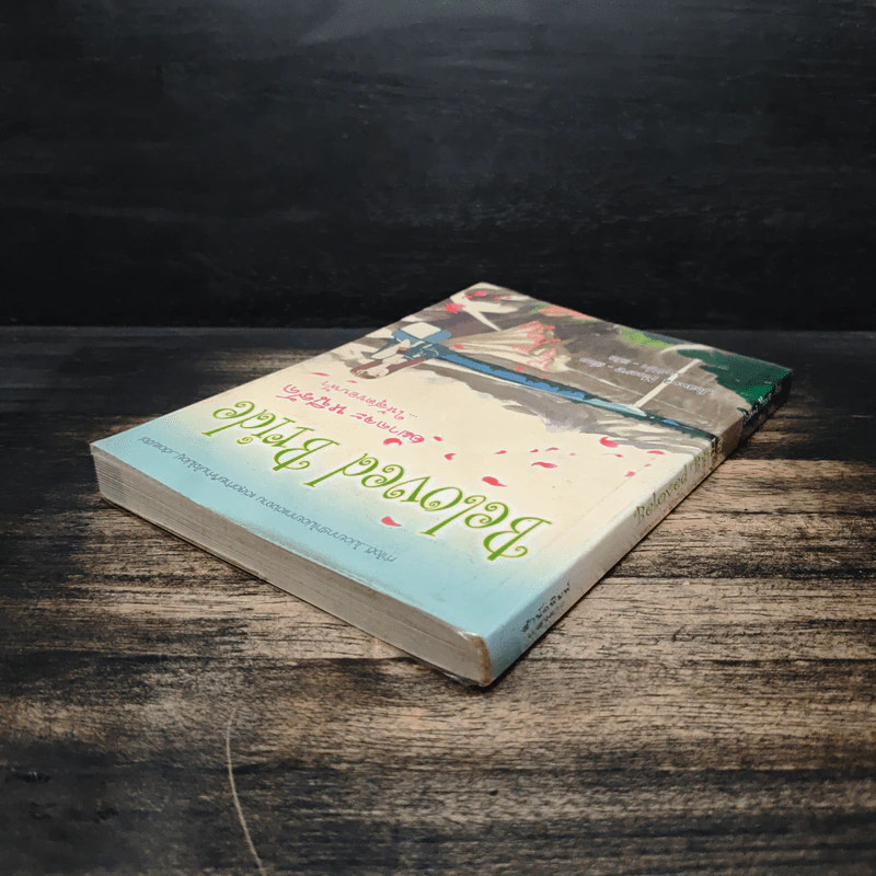 Beloved Bride อยากจะหนีรัก...ให้สุดขอบฟ้า - Joanna Moore รูปที่ 5