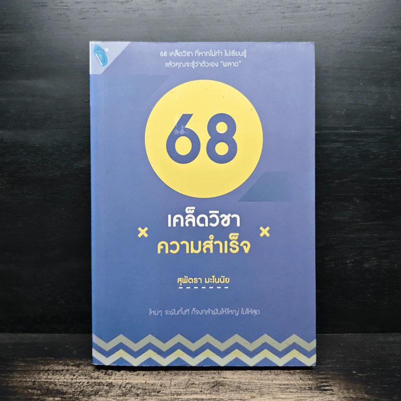 68 เคล็ดวิชาความสำเร็จ - สุพัตรา มะโนนัย รูปที่ 1
