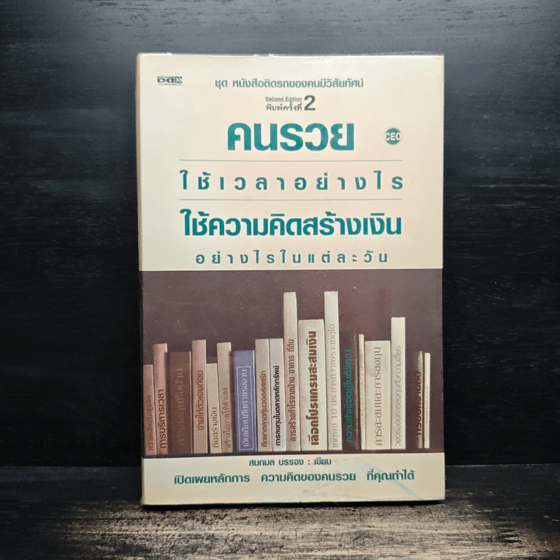 คนรวยใช้เวลาอย่างไร ใช้ความคิดสร้างเงินอย่างไรในแต่ละวัน - สมกมล บรรจง รูปที่ 1
