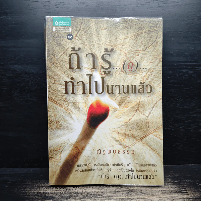 ถ้ารู้...(กู)...ทำไปนานแล้ว - ณัฐพบธรรม รูปที่ 1