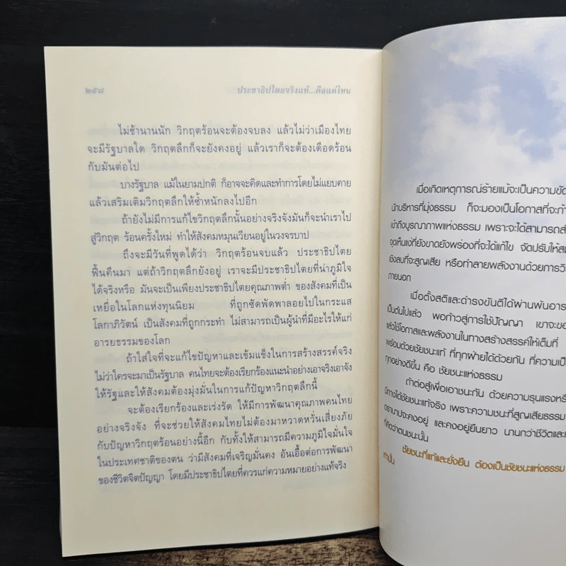 ประชาธิปไตย จริงแท้...คือแค่ไหน - พระพรหมคุณาภรณ์ (ป. อ. ปยุตฺโต) รูปที่ 12