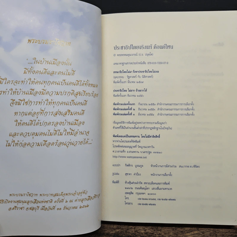 ประชาธิปไตย จริงแท้...คือแค่ไหน - พระพรหมคุณาภรณ์ (ป. อ. ปยุตฺโต) รูปที่ 6