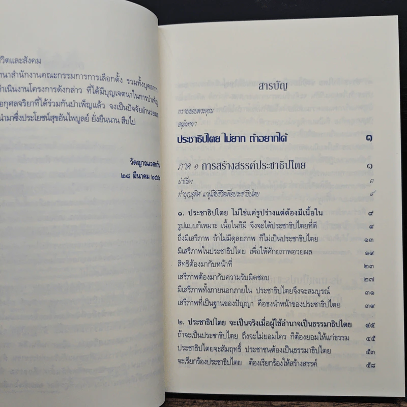 ประชาธิปไตย จริงแท้...คือแค่ไหน - พระพรหมคุณาภรณ์ (ป. อ. ปยุตฺโต) รูปที่ 7