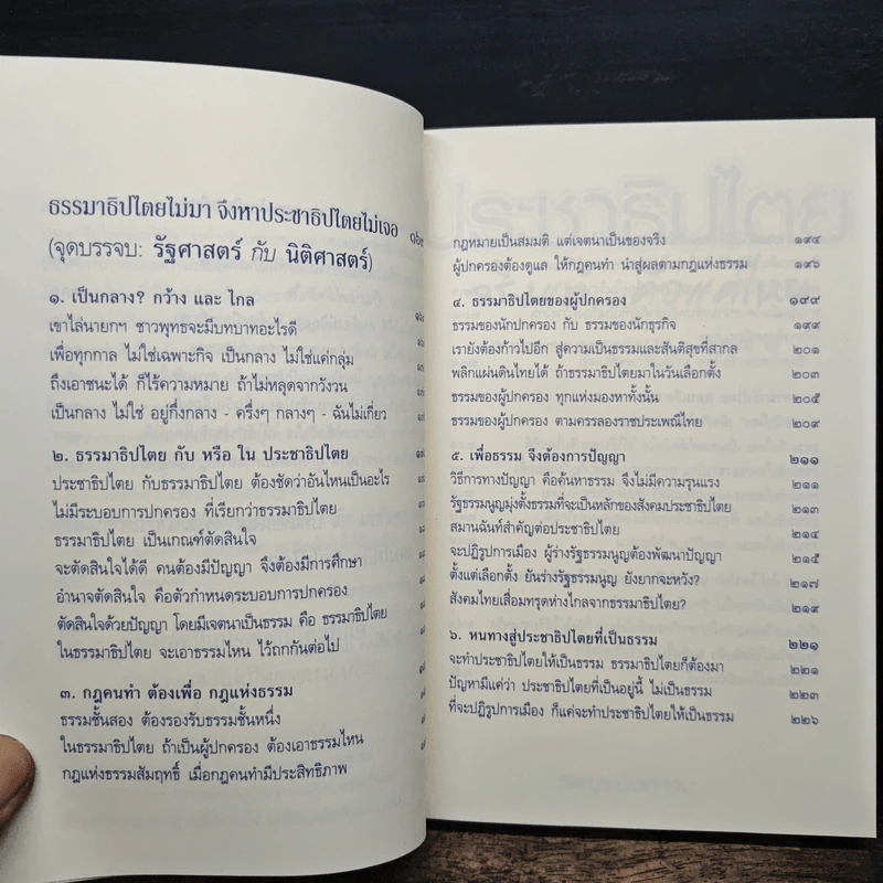 ประชาธิปไตย จริงแท้...คือแค่ไหน - พระพรหมคุณาภรณ์ (ป. อ. ปยุตฺโต) รูปที่ 9