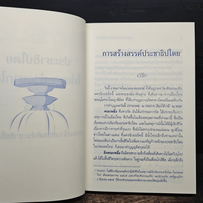 ประชาธิปไตย จริงแท้...คือแค่ไหน - พระพรหมคุณาภรณ์ (ป. อ. ปยุตฺโต) รูปที่ 11