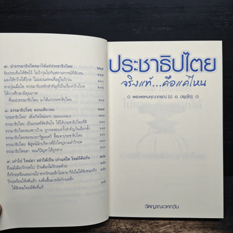 ประชาธิปไตย จริงแท้...คือแค่ไหน - พระพรหมคุณาภรณ์ (ป. อ. ปยุตฺโต) รูปที่ 10