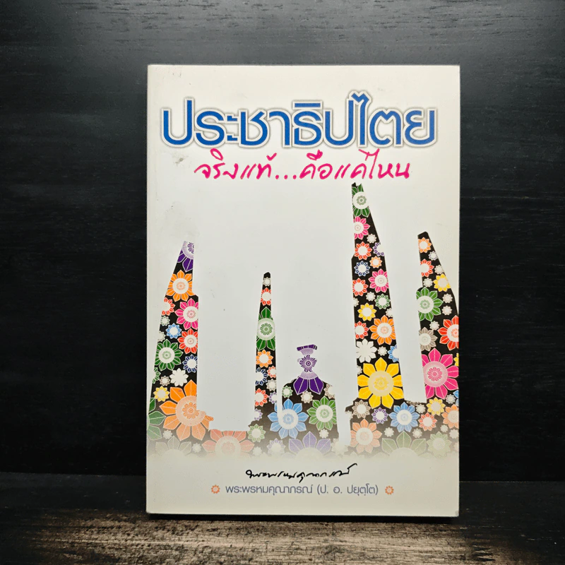 ประชาธิปไตย จริงแท้...คือแค่ไหน - พระพรหมคุณาภรณ์ (ป. อ. ปยุตฺโต) รูปที่ 1
