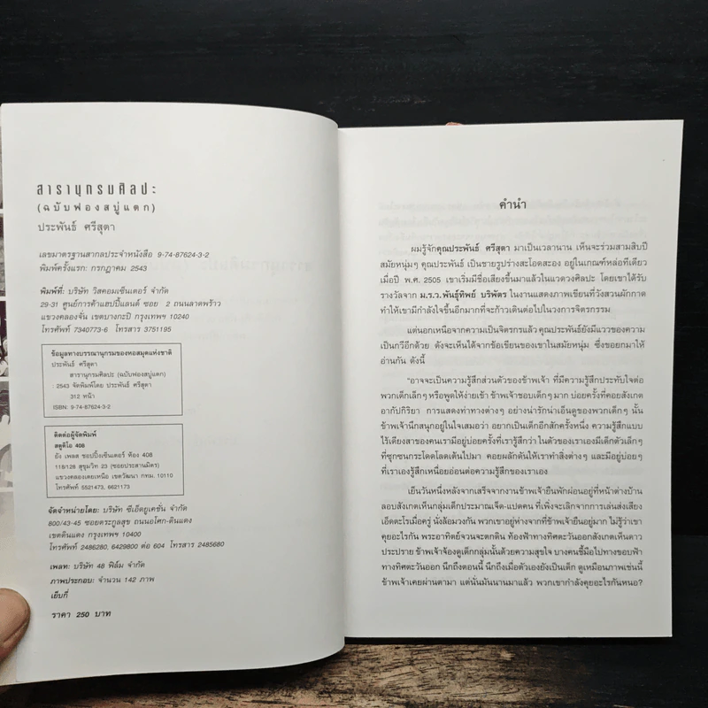 สารานุกรมศิลปะ (ฉบับฟองสบู่แตก) - ประพันธ์ ศรีสุดา รูปที่ 6