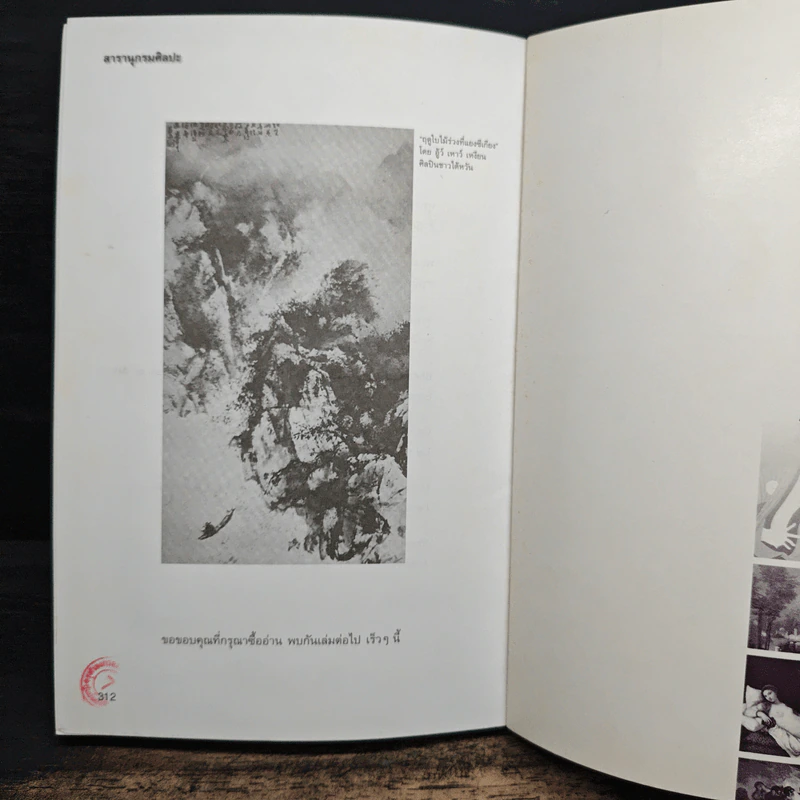 สารานุกรมศิลปะ (ฉบับฟองสบู่แตก) - ประพันธ์ ศรีสุดา รูปที่ 9