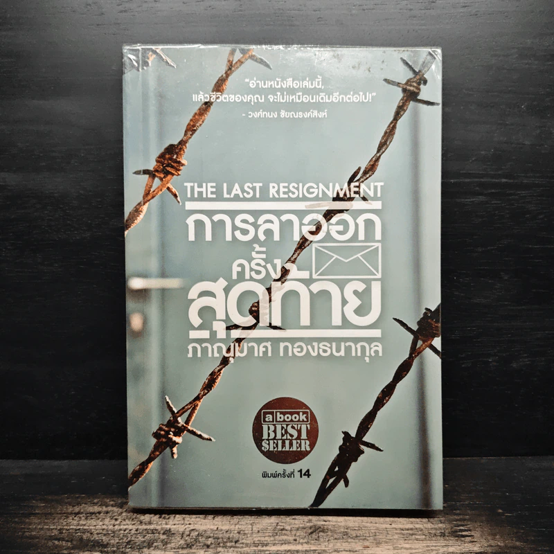 การลาออกครั้งสุดท้าย - ภาณุมาศ ทองธนากุล รูปที่ 1