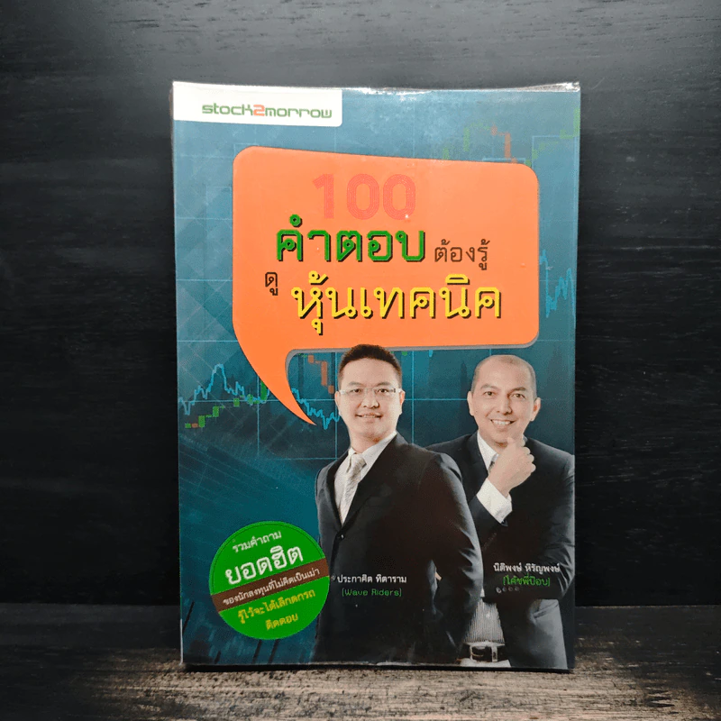 100 คำตอบต้องรู้ ดูหุ้นเทคนิค - ประกาศิต ทิตาราม, นิติพงษ์ หิรัญพงษ์ รูปที่ 1