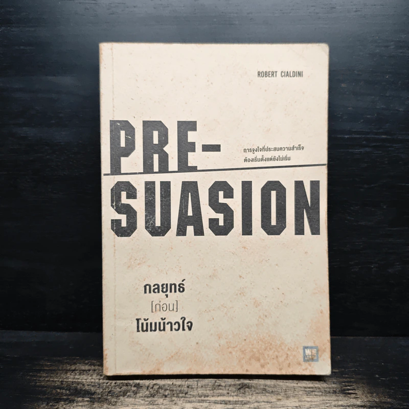 กลยุทธ์ (ก่อน) โน้มน้าวใจ PRE - SUASION รูปที่ 1