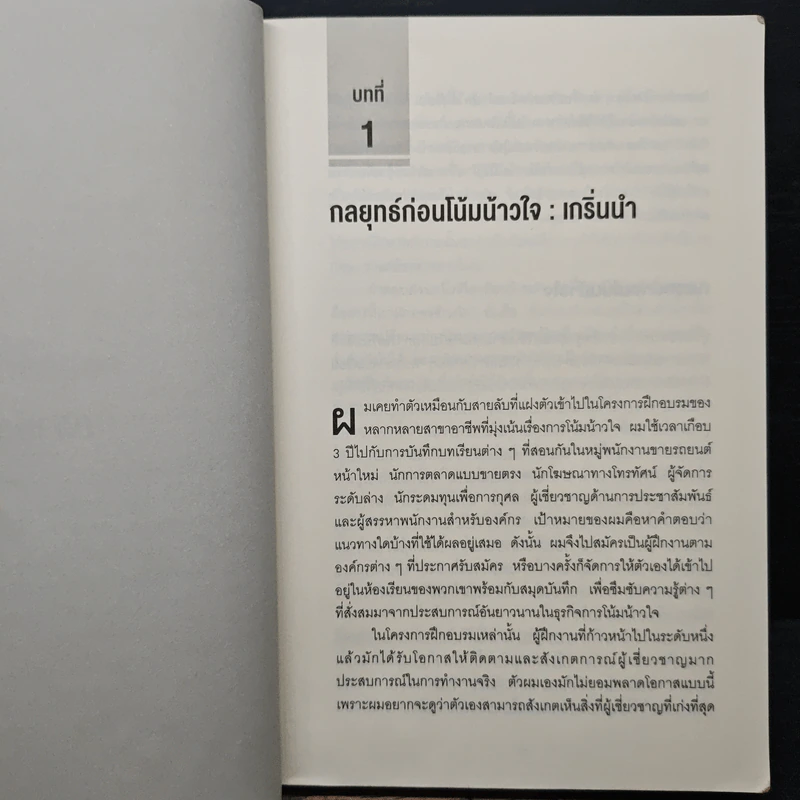 กลยุทธ์ (ก่อน) โน้มน้าวใจ PRE - SUASION รูปที่ 8