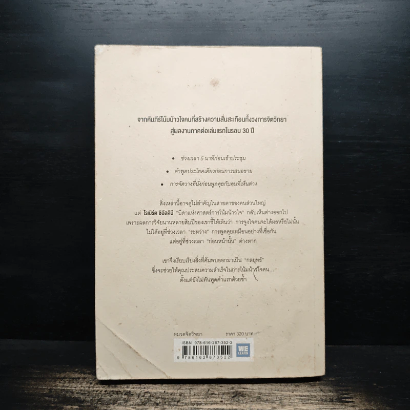 กลยุทธ์ (ก่อน) โน้มน้าวใจ PRE - SUASION รูปที่ 2