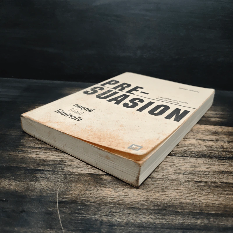 กลยุทธ์ (ก่อน) โน้มน้าวใจ PRE - SUASION รูปที่ 4