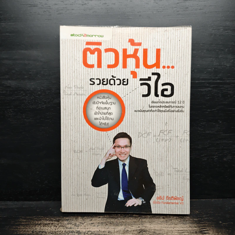 ติวหุ้น...รวยด้วยวีไอ - อธิป กีรติพิชญ์ (นิ้วโป้ง Fundamental VI), ติงลี่ รูปที่ 1