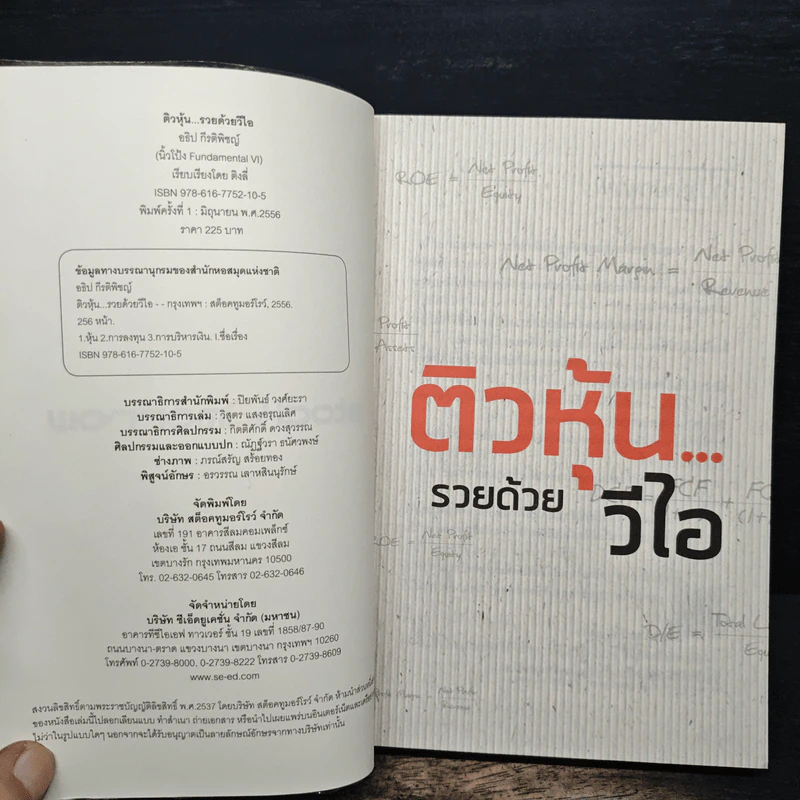 ติวหุ้น...รวยด้วยวีไอ - อธิป กีรติพิชญ์ (นิ้วโป้ง Fundamental VI), ติงลี่ รูปที่ 6