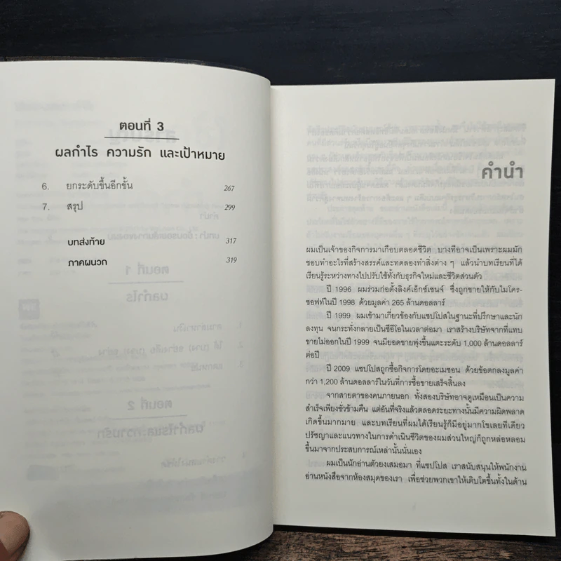 ใช้ความสุขทำกำไร - Tony Hsieh (โทนี่ เช) รูปที่ 7