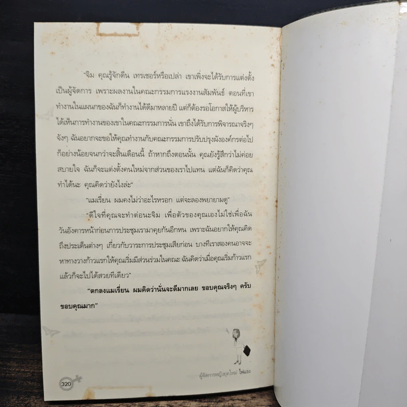 คู่มือผู้จัดการหญิงยุคใหม่ไฟแรง - กุลนิดา รุจิกร รูปที่ 11