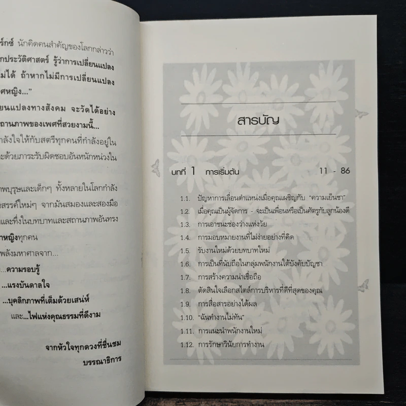 คู่มือผู้จัดการหญิงยุคใหม่ไฟแรง - กุลนิดา รุจิกร รูปที่ 7