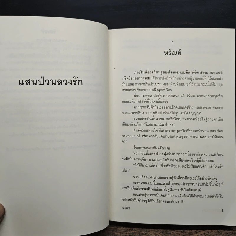 แสนป่วนลวงรัก - รสสรา รูปที่ 7