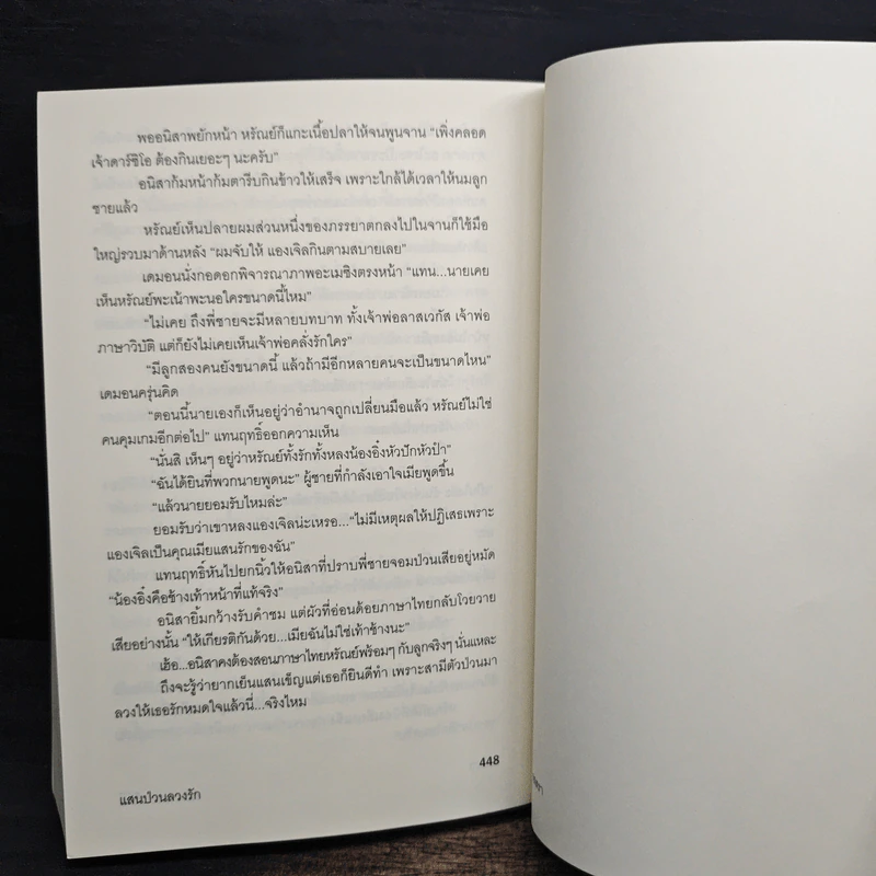 แสนป่วนลวงรัก - รสสรา รูปที่ 8