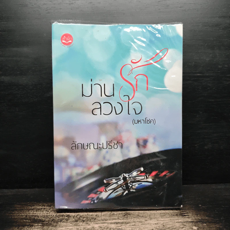 ม่านรักลวงใจ (มหาโชค) - ลักษณะปรีชา รูปที่ 1