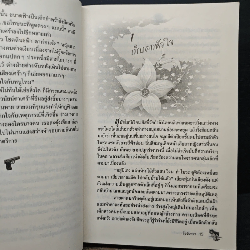 เพลิงรักซ่อนเล่ห์ - รุ้งจันทรา รูปที่ 8