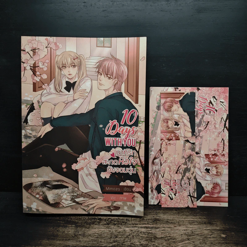 10 Days With You นาทีรักสะกดหัวใจยัยจอมวุ่น - Mimoza รูปที่ 1