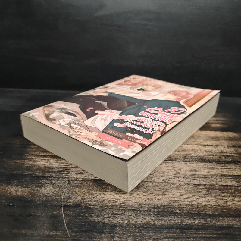 10 Days With You นาทีรักสะกดหัวใจยัยจอมวุ่น - Mimoza รูปที่ 4
