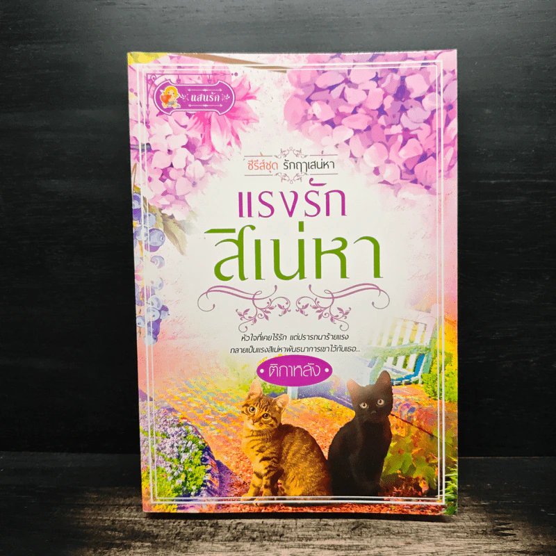 ชุดรักฤาเสน่หา แรงรัก สิเน่หา - ติกาหลัง รูปที่ 1