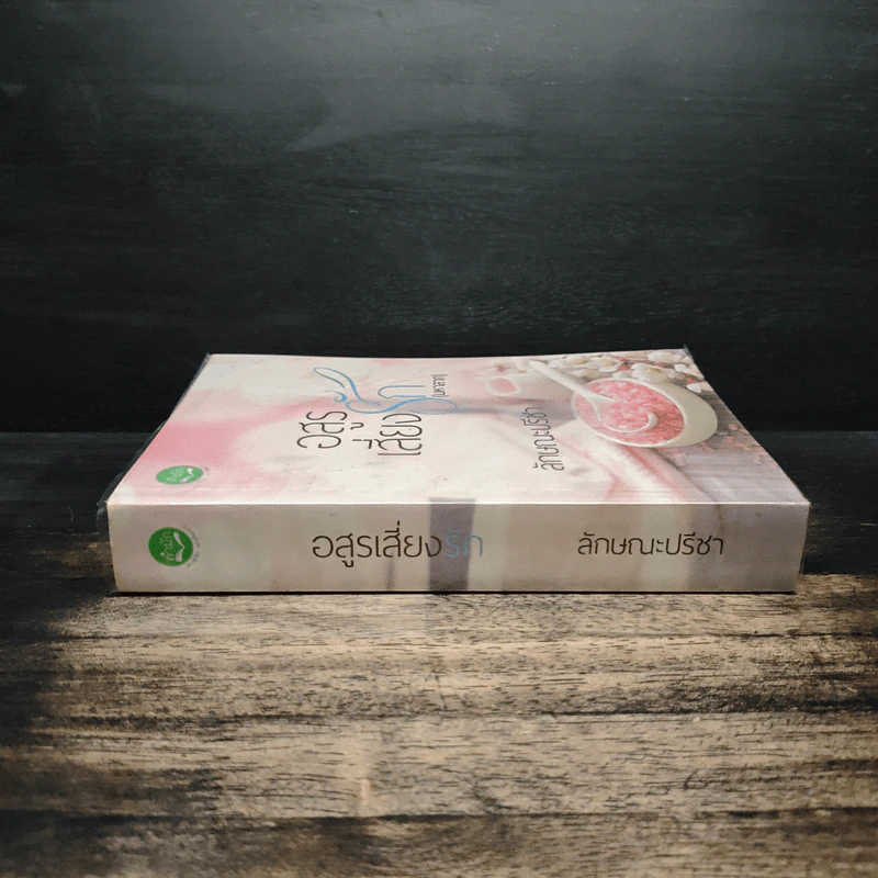อสูรเสี่ยงรัก (มหาลาภ) - ลักษณะปรีชา รูปที่ 3